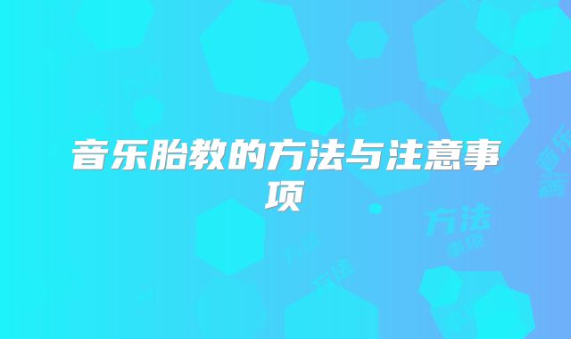 音乐胎教的方法与注意事项