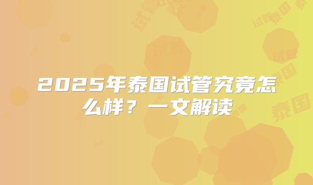 2025年泰国试管究竟怎么样？一文解读