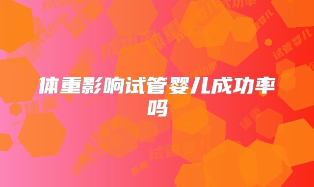 体重影响试管婴儿成功率吗