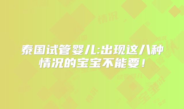 泰国试管婴儿:出现这八种情况的宝宝不能要！