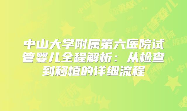 中山大学附属第六医院试管婴儿全程解析：从检查到移植的详细流程