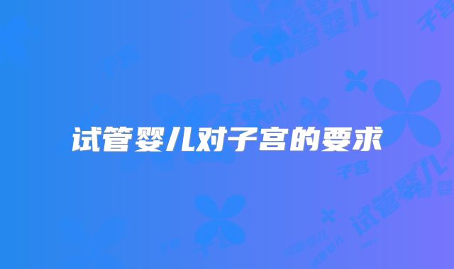 试管婴儿对子宫的要求