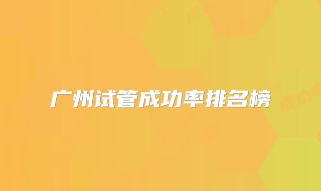 广州试管成功率排名榜