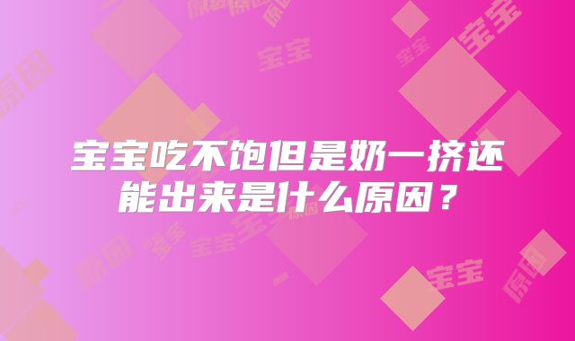 宝宝吃不饱但是奶一挤还能出来是什么原因?