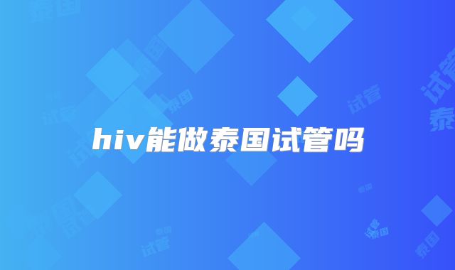 hiv能做泰国试管吗