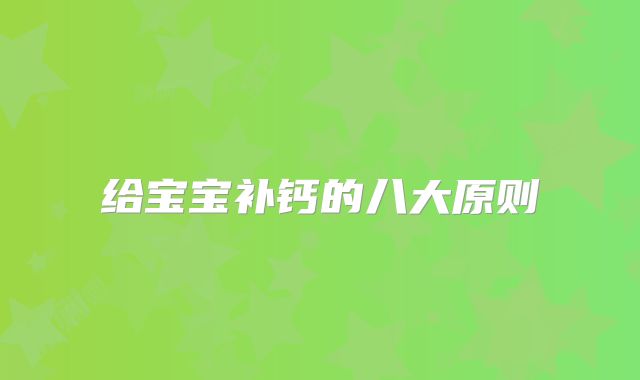 给宝宝补钙的八大原则
