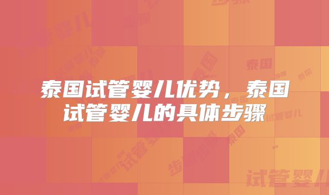 泰国试管婴儿优势,泰国试管婴儿的具体步骤
