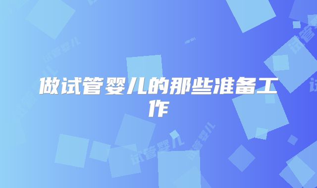 做试管婴儿的那些准备工作