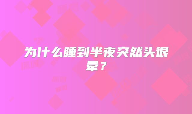 为什么睡到半夜突然头很晕？