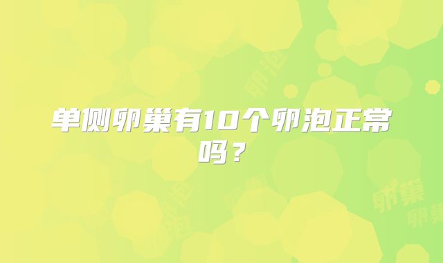单侧卵巢有10个卵泡正常吗?