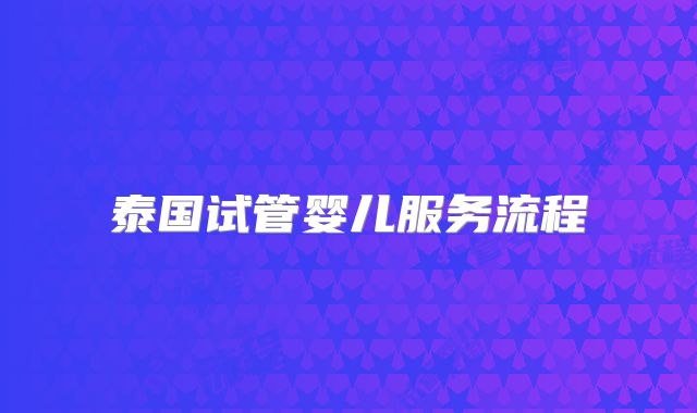 泰国试管婴儿服务流程