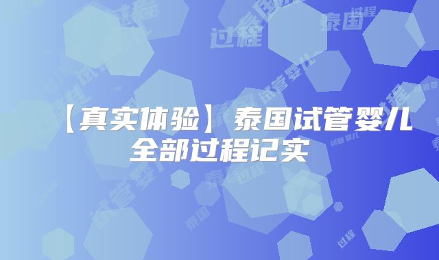 【真实体验】泰国试管婴儿全部过程记实