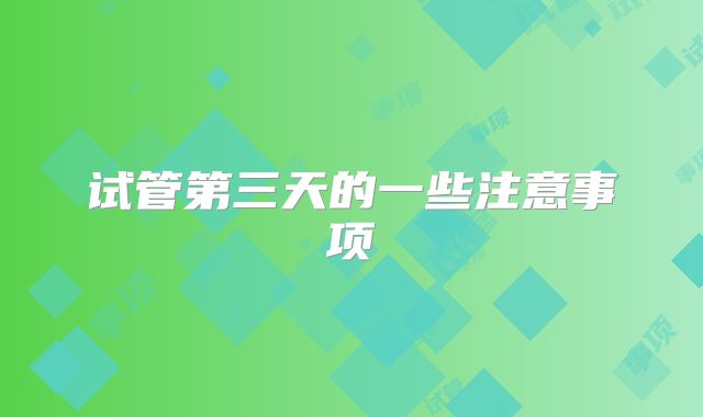 试管第三天的一些注意事项
