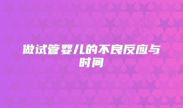 做试管婴儿的不良反应与时间