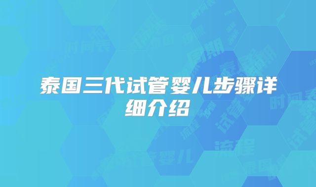 泰国三代试管婴儿步骤详细介绍