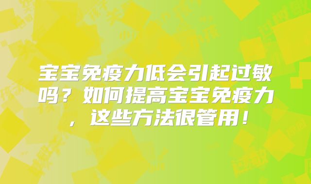 宝宝免疫力低会引起过敏吗?如何提高宝宝免疫力,这些方法很管用!