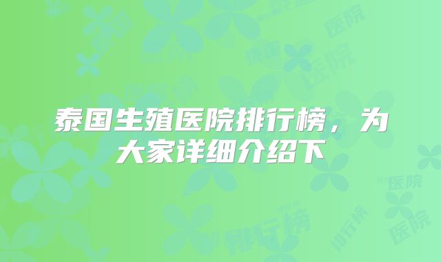 泰国生殖医院排行榜，为大家详细介绍下
