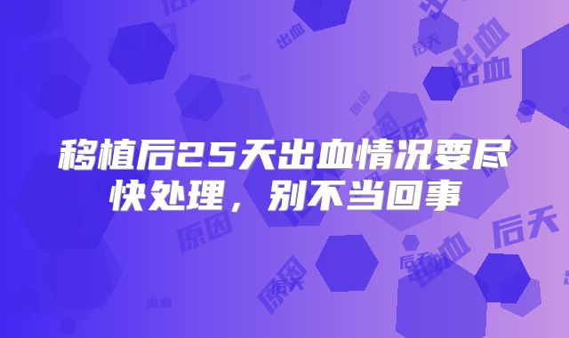 移植后25天出血情况要尽快处理，别不当回事