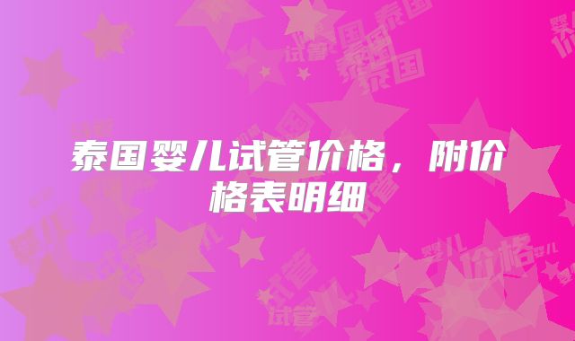泰国婴儿试管价格,附价格表明细