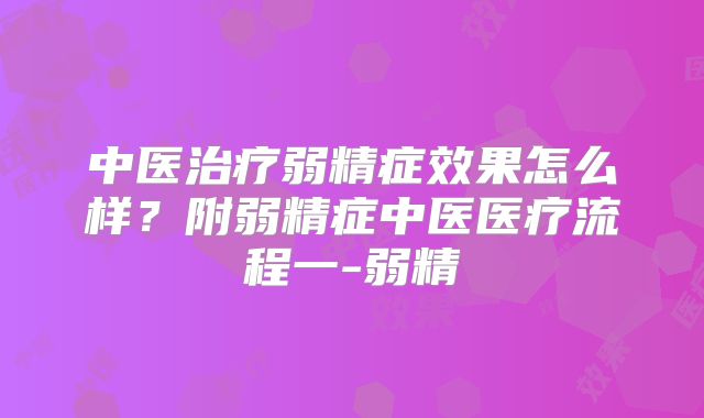 中医治疗弱精症效果怎么样？附弱精症中医医疗流程一-弱精