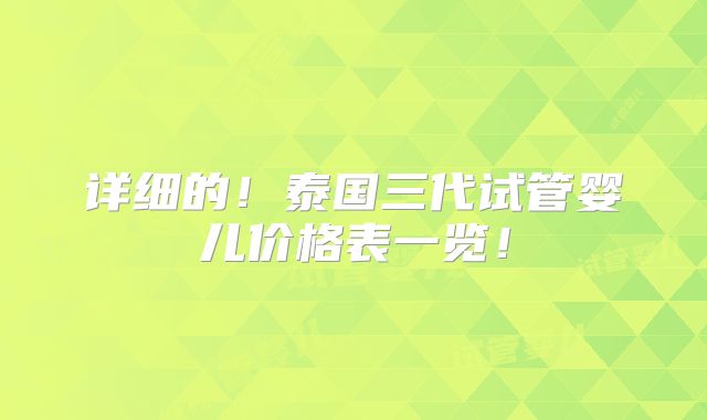 详细的！泰国三代试管婴儿价格表一览！