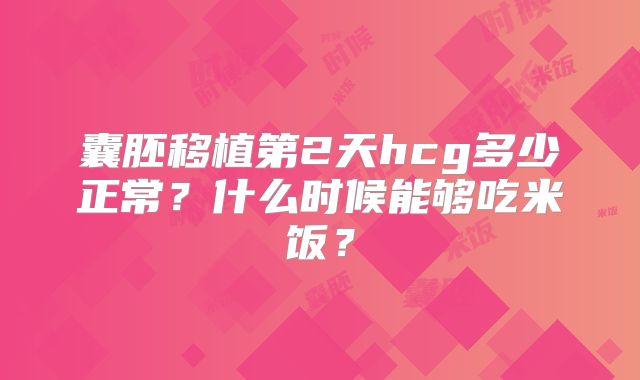 囊胚移植第2天hcg多少正常？什么时候能够吃米饭？