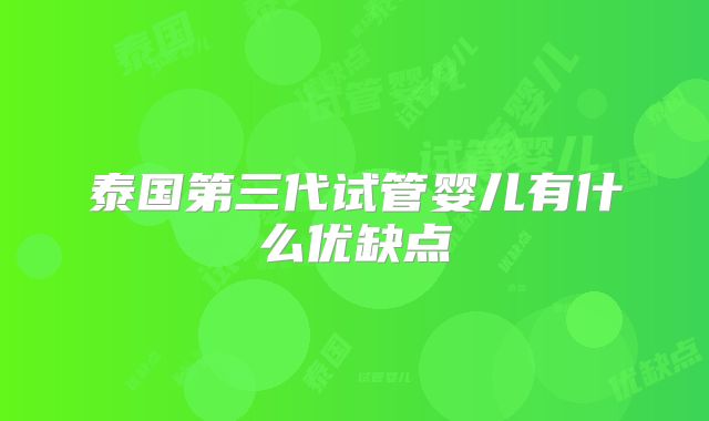 泰国第三代试管婴儿有什么优缺点
