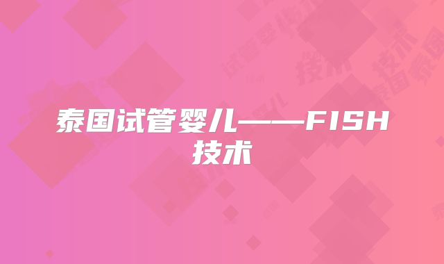 泰国试管婴儿——FISH技术