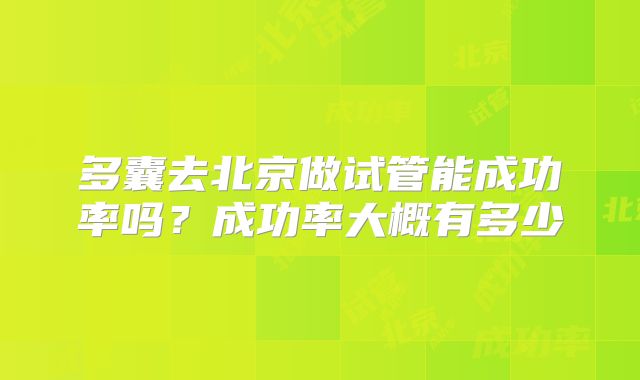 多囊去北京做试管能成功率吗?成功率大概有多少