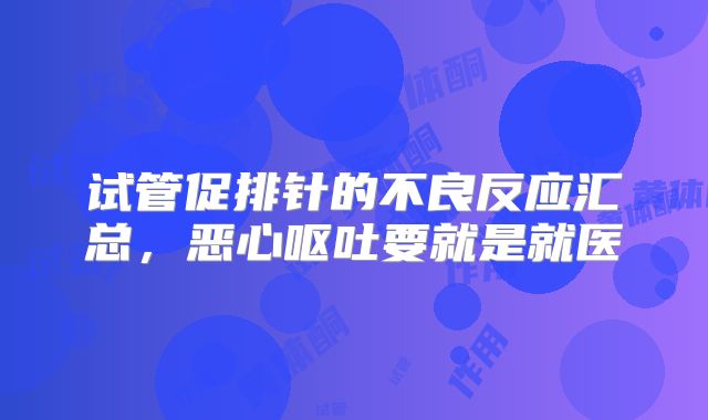 试管促排针的不良反应汇总，恶心呕吐要就是就医
