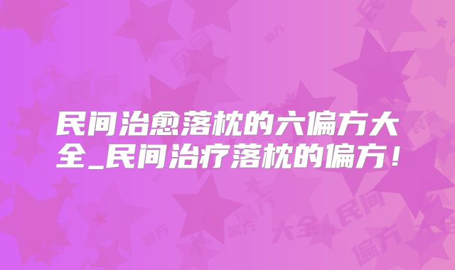 民间治愈落枕的六偏方大全_民间治疗落枕的偏方！