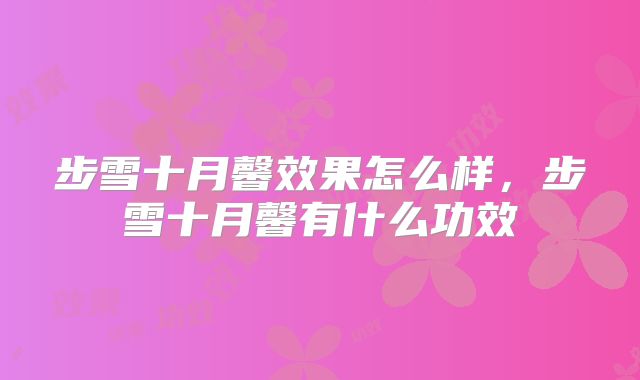 步雪十月馨效果怎么样，步雪十月馨有什么功效