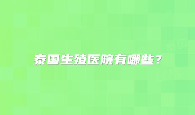 泰国生殖医院有哪些？
