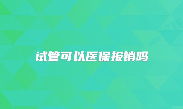 试管可以医保报销吗