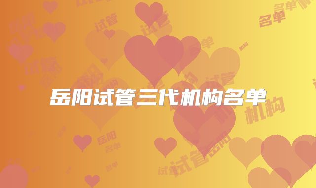 岳阳试管三代机构名单
