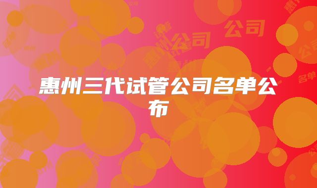 惠州三代试管公司名单公布