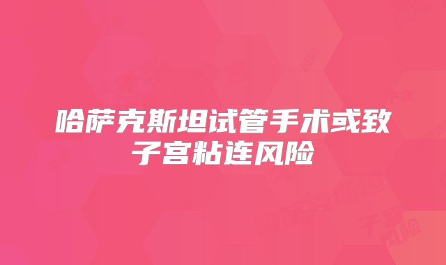 哈萨克斯坦试管手术或致子宫粘连风险