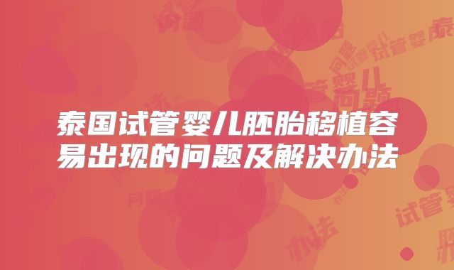 泰国试管婴儿胚胎移植容易出现的问题及解决办法