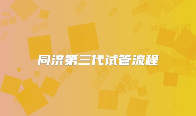 同济第三代试管流程