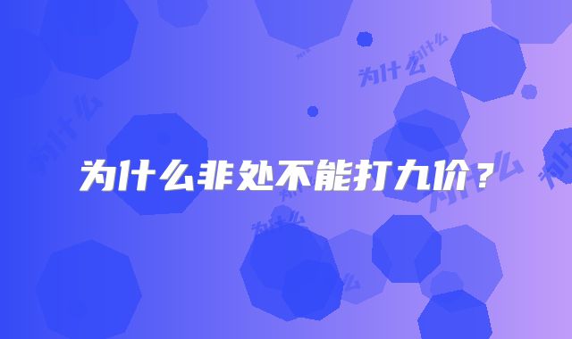 为什么非处不能打九价?