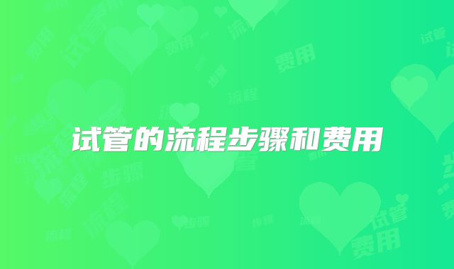 试管的流程步骤和费用