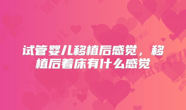 试管婴儿移植后感觉，移植后着床有什么感觉