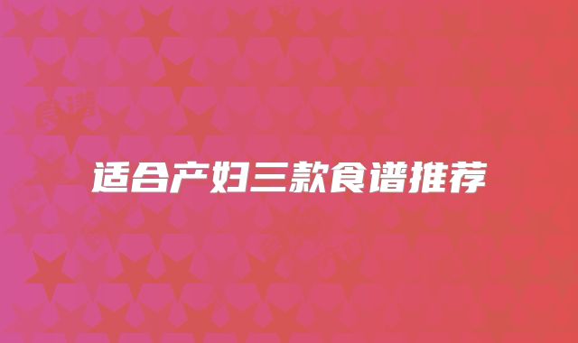 适合产妇三款食谱推荐