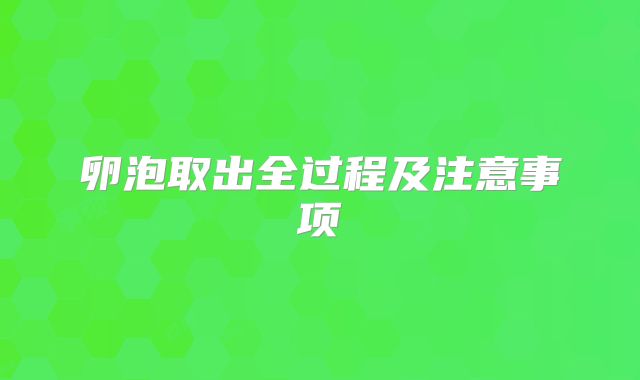 卵泡取出全过程及注意事项
