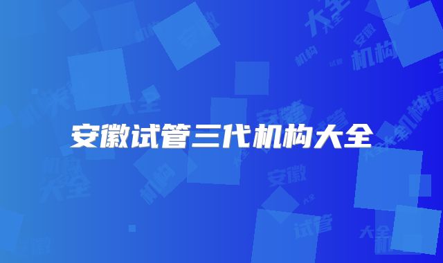安徽试管三代机构大全