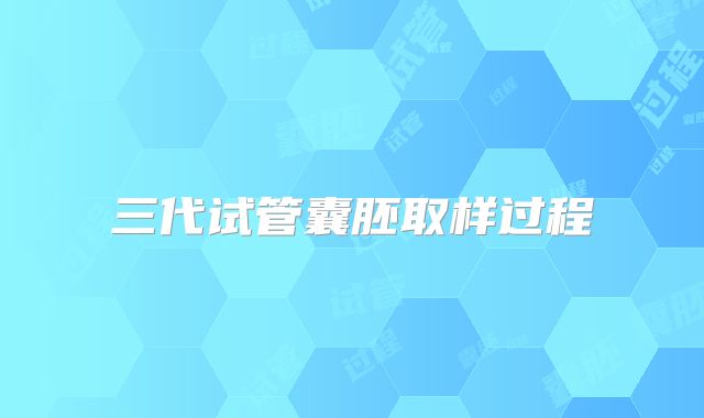 三代试管囊胚取样过程