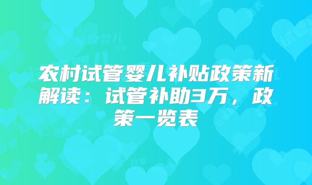 农村试管婴儿补贴政策新解读：试管补助3万，政策一览表
