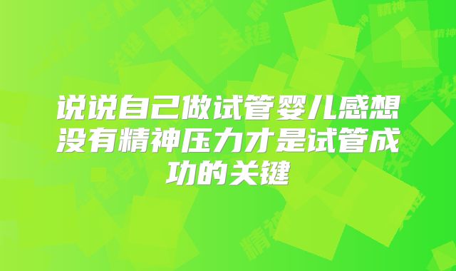 说说自己做试管婴儿感想没有精神压力才是试管成功的关键