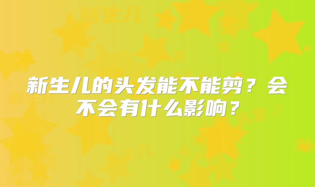 新生儿的头发能不能剪？会不会有什么影响？