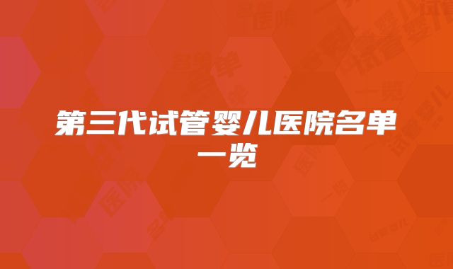 第三代试管婴儿医院名单一览